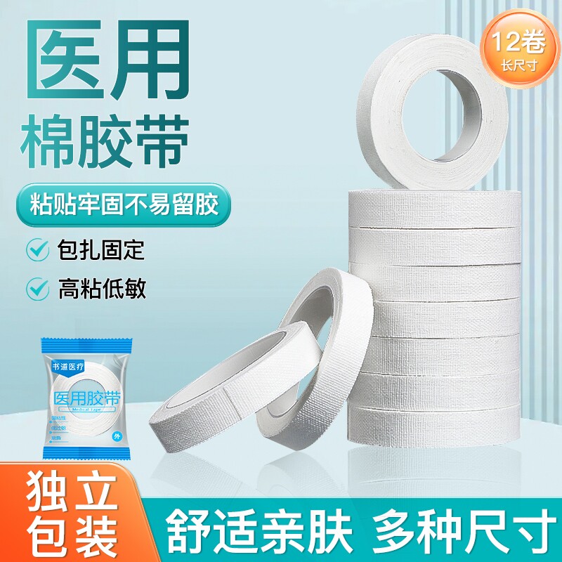 医用棉布胶带纯棉贴布透气高粘度低敏白色胶布手足干裂橡皮膏固定