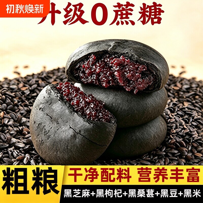 营养早餐五黑饼桑葚紫米饼黑芝麻黑豆黑枸杞馅饼传统办公室零食
