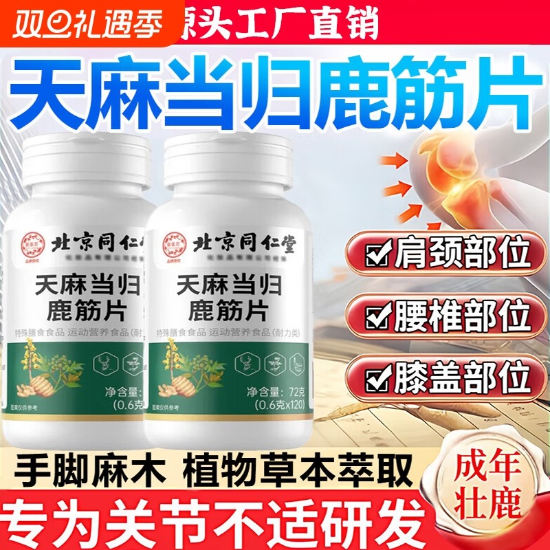 天麻当归鹿筋片中老年关节手脚不适颈肩腰腿膝盖官方旗舰店正品