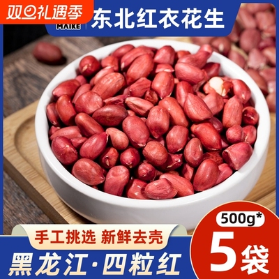东北红衣生花生米高品质饱满甘甜