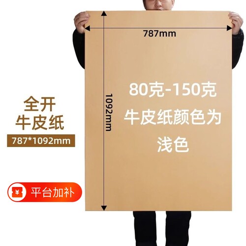 牛皮纸打版纸大张|超1.2万次加购