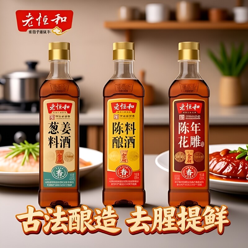 老恒和料酒家用组合420ml陈酿花雕葱姜调味黄酒烧鱼去腥商用调料