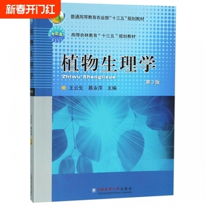 植物生理学 第3版 王云生,蔡永萍编 文教大学本科大中专普通高等学校教材专用 综合教育课程专业书籍 考研预备  博库网