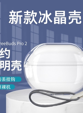 适用华为freebuds5/6i保护套freebudspro2/3/4/5保护壳Freebuds4e蓝牙耳机套free7i盒buds挂绳硅胶4透明se2/3