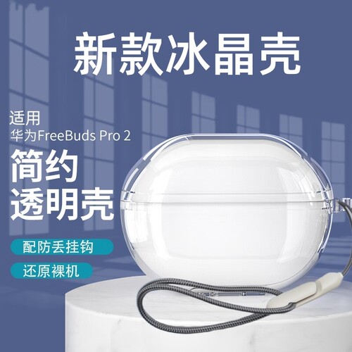 适用华为freebuds5/6i保护套freebudspro2/3/4/5保护壳Freebuds4e蓝牙耳机套free7i盒buds挂绳硅胶4透明se2/3