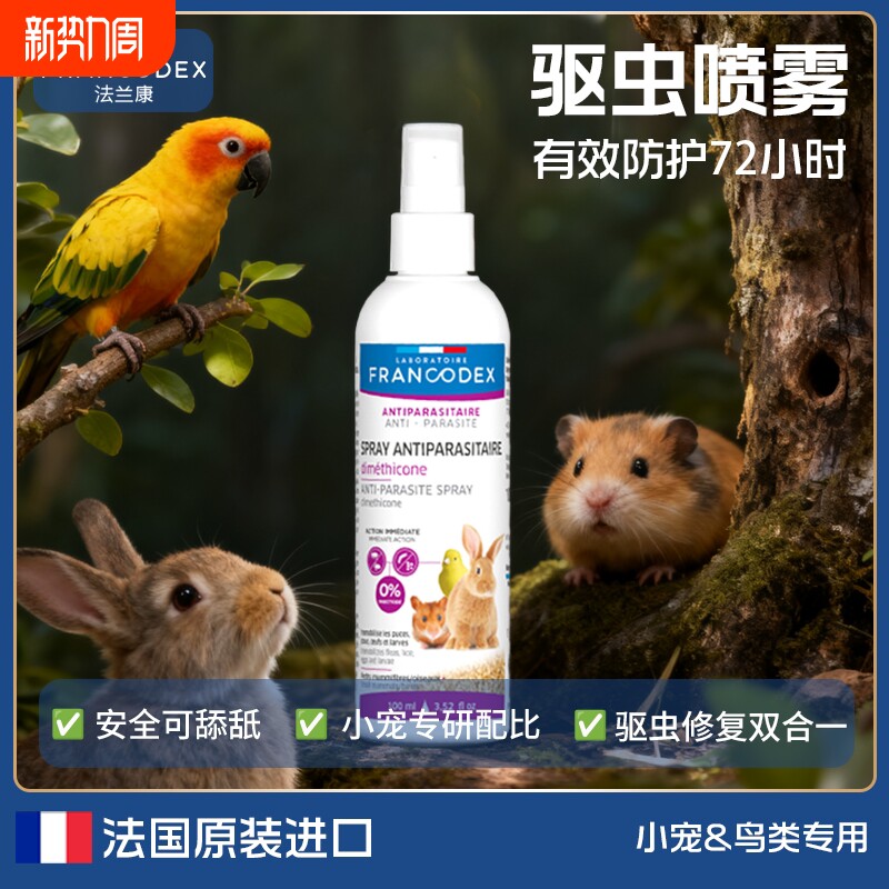 Francodex法兰康宠物驱虫喷雾鹦鹉兔子仓鼠豚鼠体外除虫专用