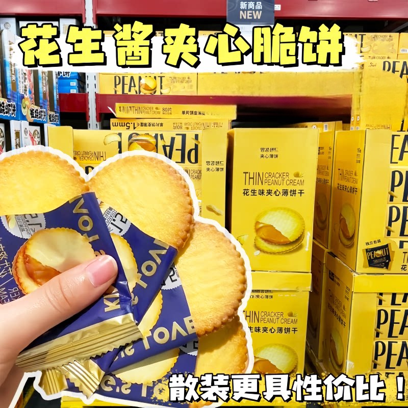 花生酱夹心饼干薄脆休闲脆饼网红解馋零食小吃批发整箱盒装酥脆