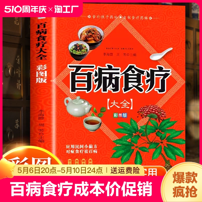 彩图加厚版百病食疗大全书正版家庭食...