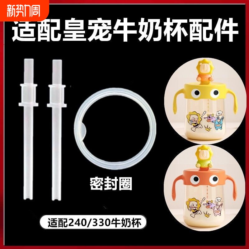 适配皇宠牛奶瓶密封圈牛奶杯直饮吸管配件宝宝喝奶杯星球杯防漏圈