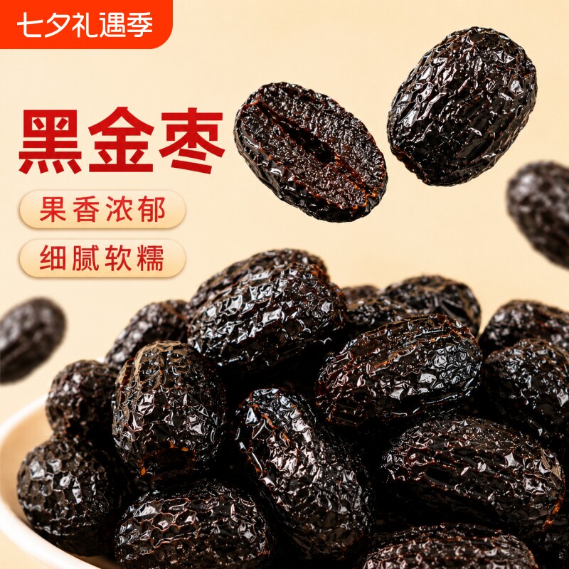 九蒸九制黑金枣新疆灰枣去皮去核低温慢烤开袋即食红枣香甜软糯枣