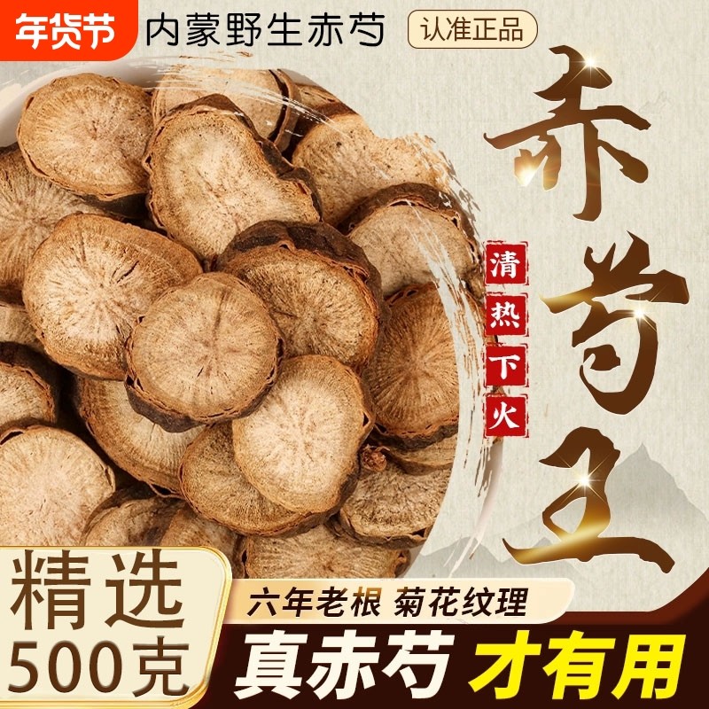 内蒙野生赤芍片中药材干货滋补纯天然泡茶水搭配枸杞山楂干煲汤料