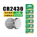 烁石CR2430纽扣电池汽车钥匙专用遥控器晾衣架智能遥控热水器浴霸锂3v