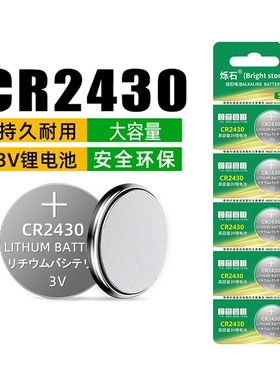 烁石CR2430纽扣电池汽车钥匙专用遥控器晾衣架智能遥控热水器浴霸锂3v