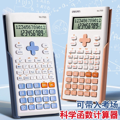 得力计算器考试专用初高中学生函数计算器一建二建考研电子计算机
