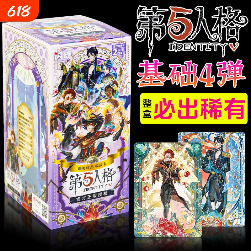 闪魂第五人格第4弹基础版卡片雕刻时光卡牌游戏周边盲盒2元包卡册