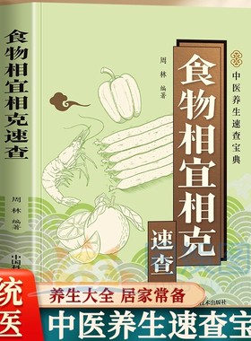 抖音同款】食物相宜相克速查 全书彩色图解 食物宜忌搭配使用手册中国膳食营养指南 食物相克寒凉温热属性 轻断食健康书籍营养食谱