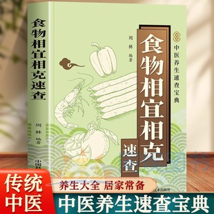 抖音同款】食物相宜相克速查 全书彩色图解 食物宜忌搭配使用手册中国膳食营养指南 食物相克寒凉温热属性 轻断食健康书籍营养食谱