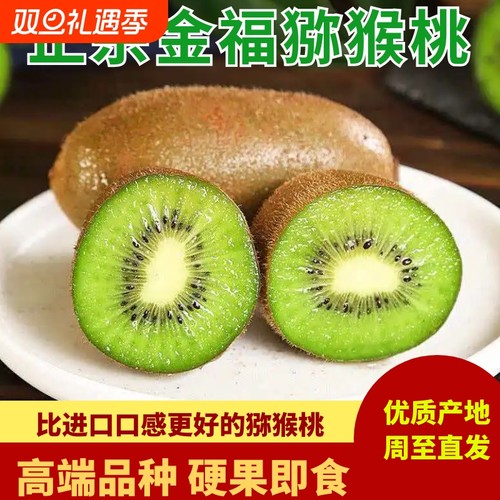 正宗周至金福猕猴桃新鲜元旦春节礼盒装泥猴桃孕妇水果绿心奇异果