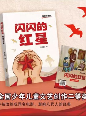 闪闪的红星情境导读版fb安徽少年儿童出版社李心田文化历史阅读小说