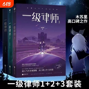 印特签版【新番外+多款周边】一级律师全套正版3册 1+2+3完结篇 木苏里黑天某某后青春言情小说书籍畅销书实体书V