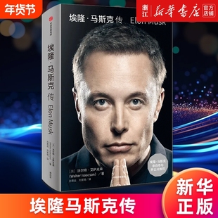 【多册任选】埃隆马斯克传 沃尔特艾萨克森著 硅谷钢铁侠马斯克亲自推荐 硅谷钢铁侠冲向火星疯狂创新者特斯拉模式等