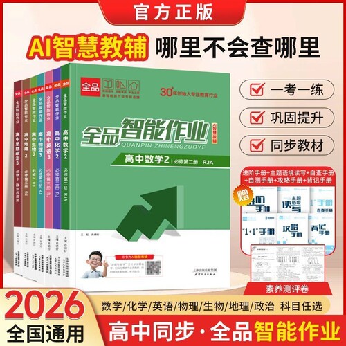2026全品AI智慧教辅智能作业高中语文数学英语物理化学生物政治必修&选择性23同步练习册课后试卷人教历史地理三册