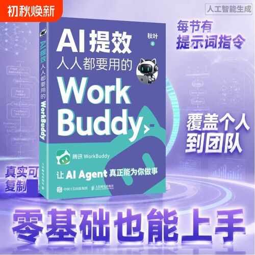 AI提效 人人要用的WorkBuddy WorkBuddy教程书籍智能体办公龙虾Workbuddy入门到变现