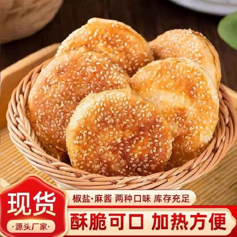 老北京正宗麻酱椒盐烧饼传统老式火烧速食家庭现发冷冻包邮香酥