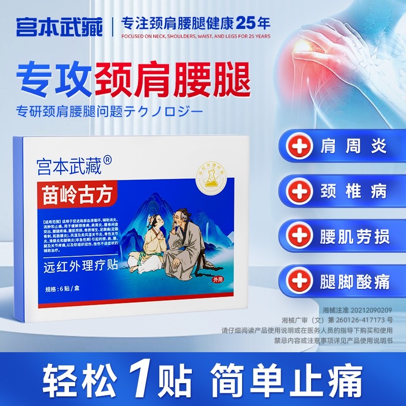 苗岭古方宫本武藏颈椎贴富贵包头晕热敷驼背鼓包病穴位压力贴正品