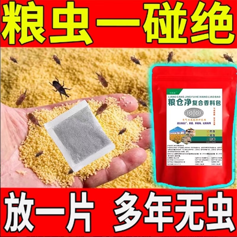 粮食玉米专用防虫杀米虫米象虫小麦稻谷粮仓储存杀虫剂驱虫药包
