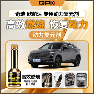 专用汽油添加剂增强动力QPK动力复元 奇瑞欧萌达动力复元 剂