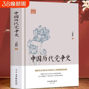官方正版中国党争史龄著党争历史研究开山作品中国古代版“纸牌屋”追述剖析先秦至清末朋党之争揭示王朝盛衰书哲学一切国学思想