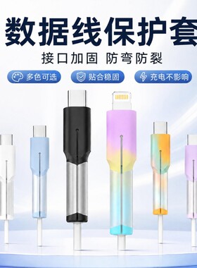 适用于数据线保护套防折断裂安卓华为苹果17promax手机充电线15保护套vivo专用Type-C接口小米oppo耳机绕线器