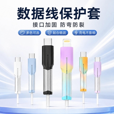 适用于数据线保护套防折断裂安卓华为苹果17promax手机充电线15保护套vivo专用Type-C接口小米oppo耳机绕线器