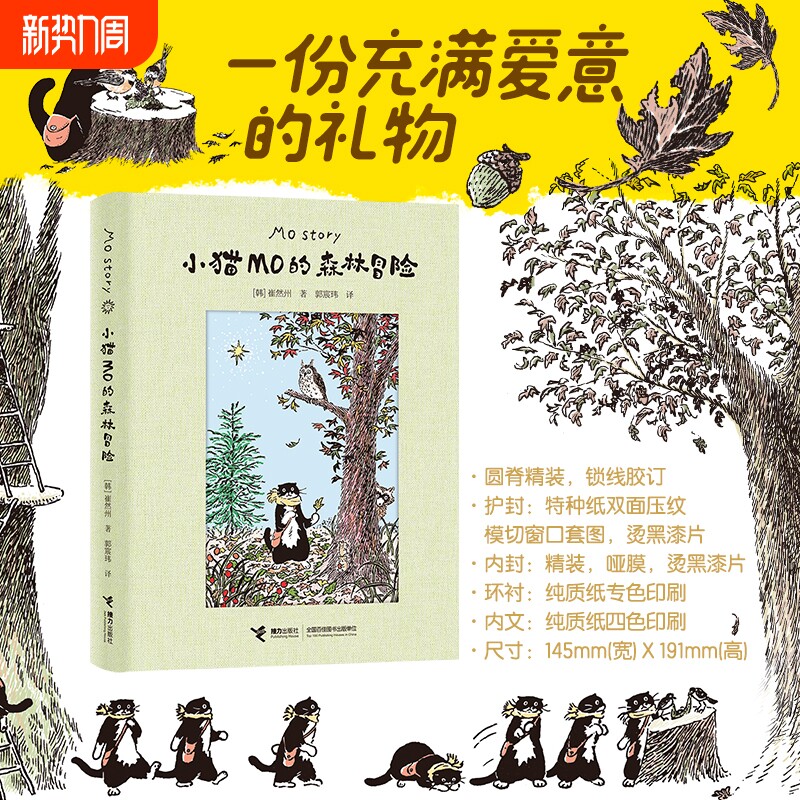 小猫MO的森林冒险 崔然州著治愈系图画书Mo Story韩国人气