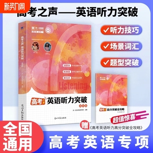天一大联考高考之声英语听力突破全国通用版赠高分突破全攻略听力技巧场景词汇题型突破高考英语专项训练同源音频高三听力提分必刷
