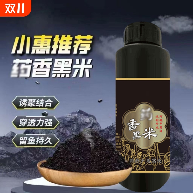 小惠同款香香黑米中药酒米打窝料鲫鱼鲤鱼专用野钓聚鱼底窝窝料