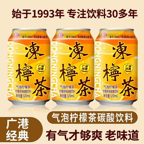 饮料广式冻柠茶港式气泡柠檬茶网红夏日320ml*8罐汽水碳酸罐装