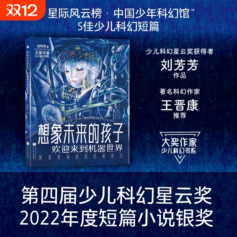 大奖作家少儿科幻书系：想象未来的孩子 欢迎来到机器世界 少儿科幻短篇小说引领孩子探索科技小学生课外阅读书籍