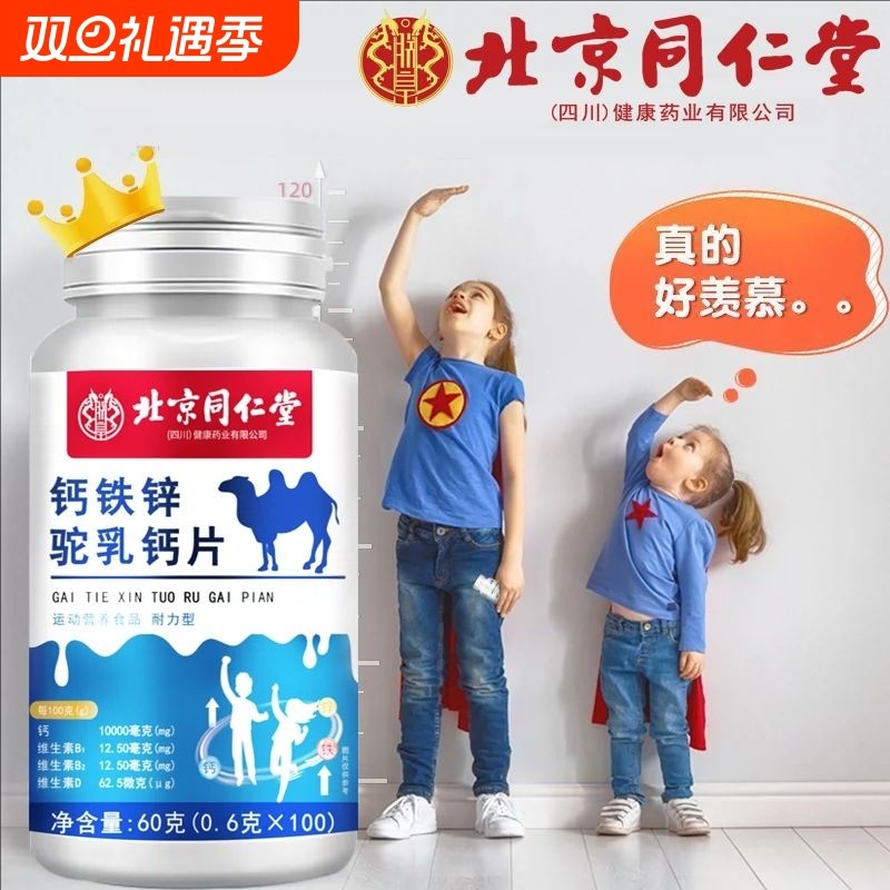 北京驼奶钙儿童钙铁锌驼乳钙片青少年儿童成长钙高中生