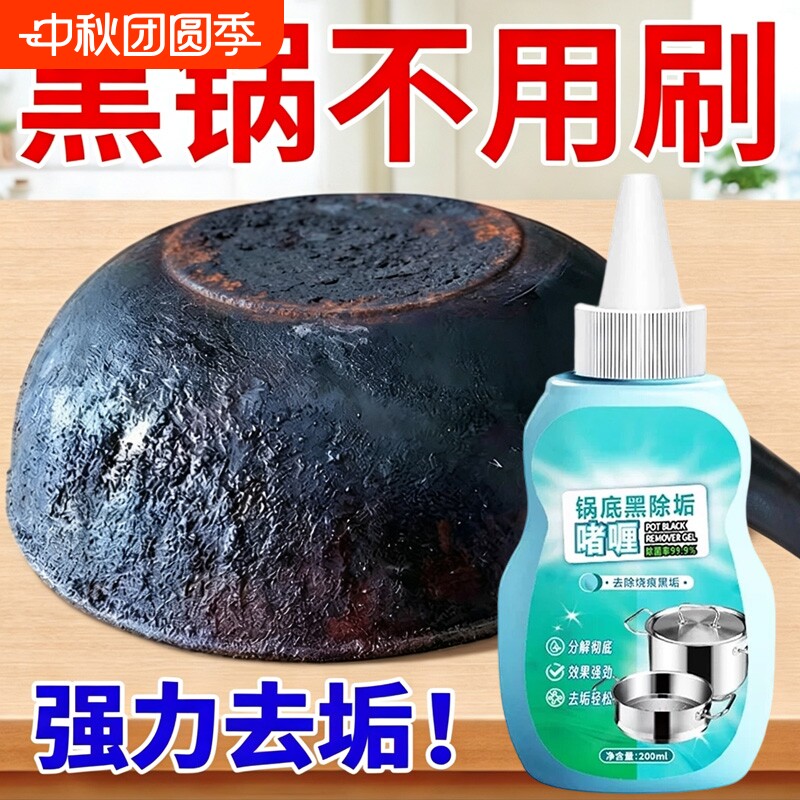 锅底黑垢清洁剂强力去污除黑去油图片