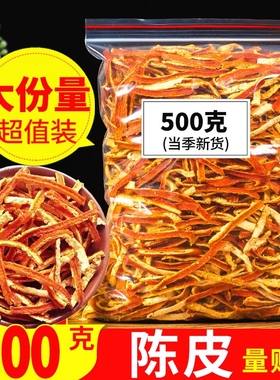 陈皮官方旗舰店九制泡水老橘子皮泡茶陈皮干中药材橙皮丝陈皮