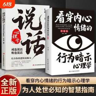 【看透人心】行为心理学看穿内心情绪的行为暗示心理学人际交往心理学读心术培养说话逻辑