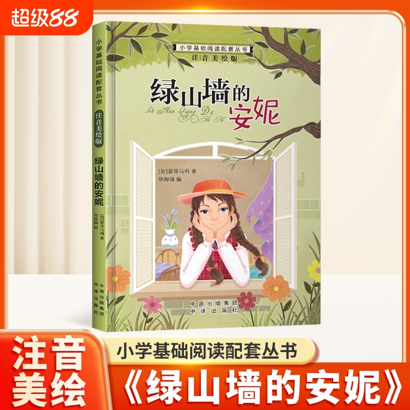 绿山墙的安妮彩图注音版世界经典文学名著小学一年级阅读书籍二三年级带拼音的童话故事书6-10岁小学生儿童文学读物正版历险记成长