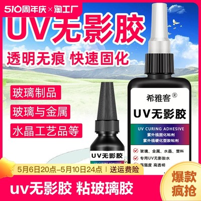 uv无影胶粘钢化玻璃金属装饰吊灯玻璃奖杯紫外线固化粘合剂透明亚克力专用快干强力无痕胶水高强度修复密封