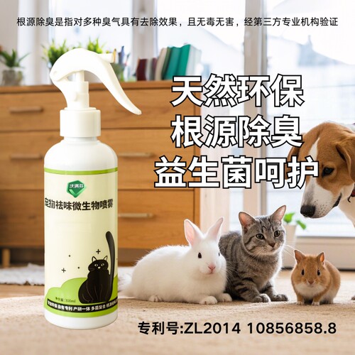 自然净味宠物益生菌喷雾-长效除臭除味分解除异味环境无毒多种