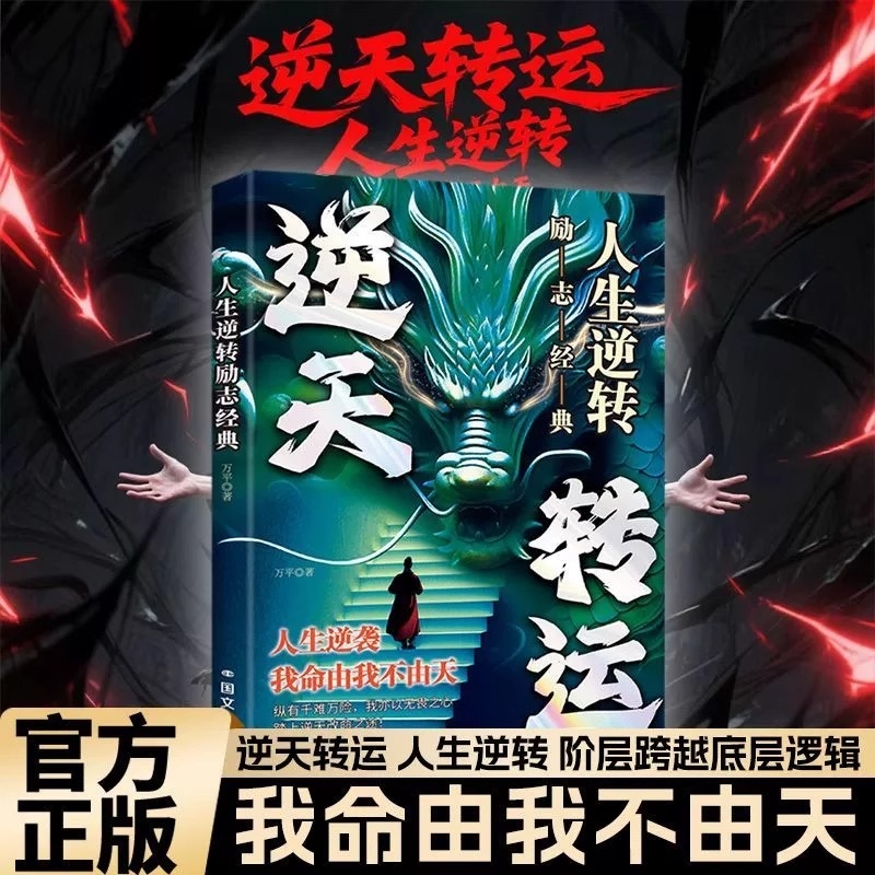 【抖音同款】人生逆转正版书籍成功者指南逆天转运我命由我不由天励志经典自我实现善行善交断九恶断恶修善福报自来会控制负面情绪