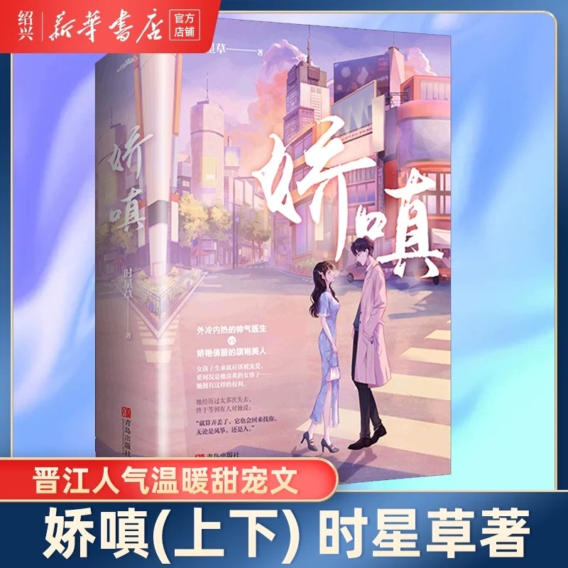 【新华书店正版】娇嗔(上下) 时星草 互宠互撩的甜蜜爱情 晋江文学医生文 青春都市言情甜宠情感轻小说V