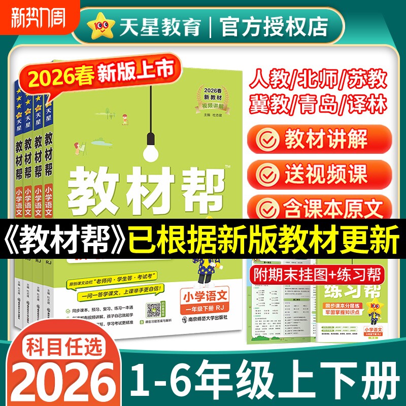 2026春小学教材帮一二三四五六年级上册下册语文数英语人教版教材