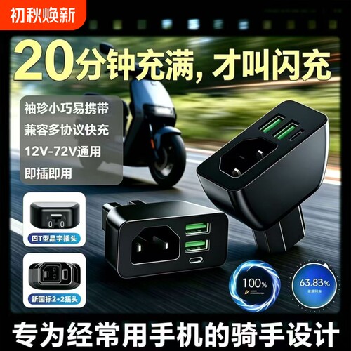 多口快充品字头新国标电动车手机充电器电瓶车车载USB快闪充转换